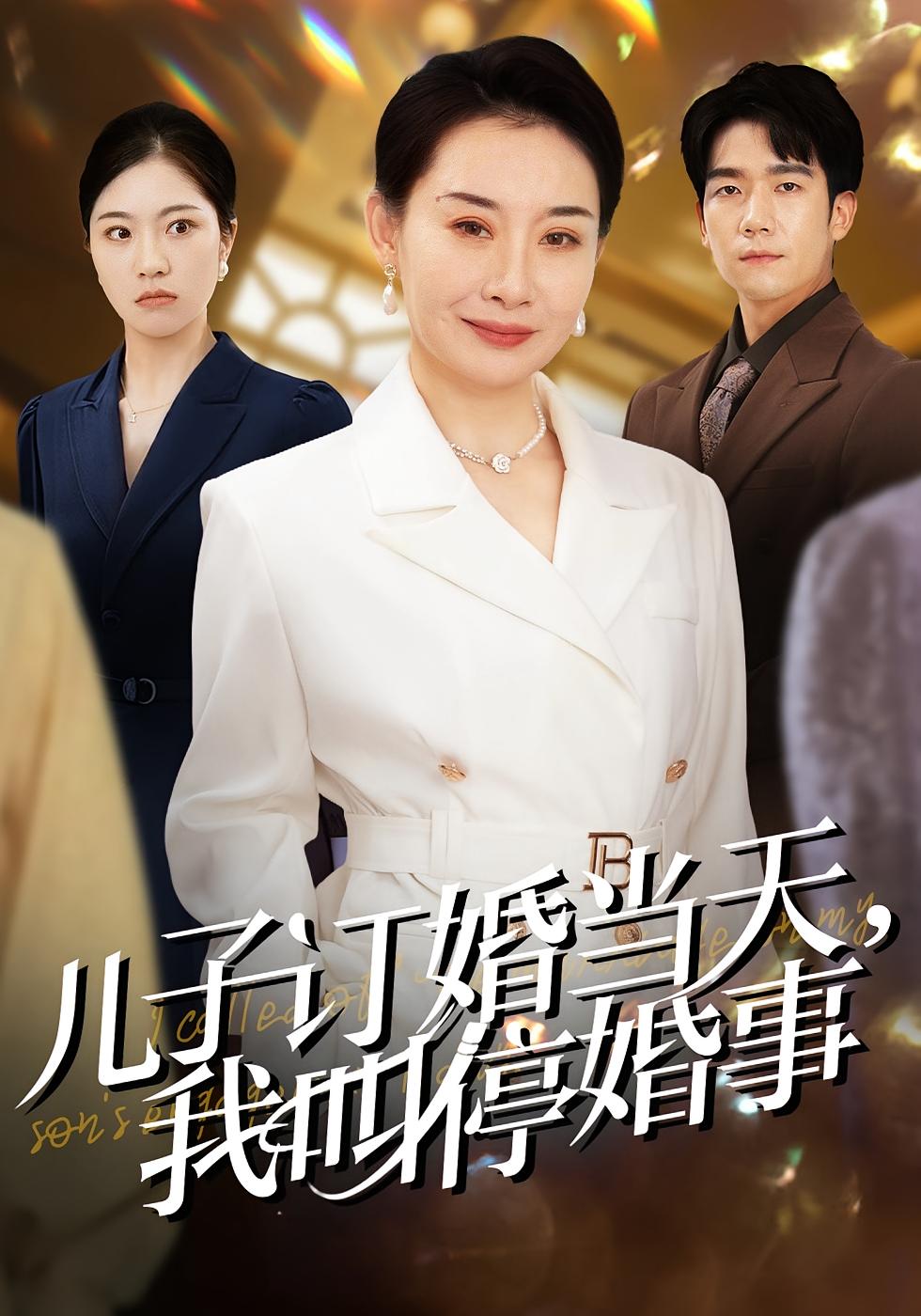 给儿媳挑五金被羞辱,我叫停婚事