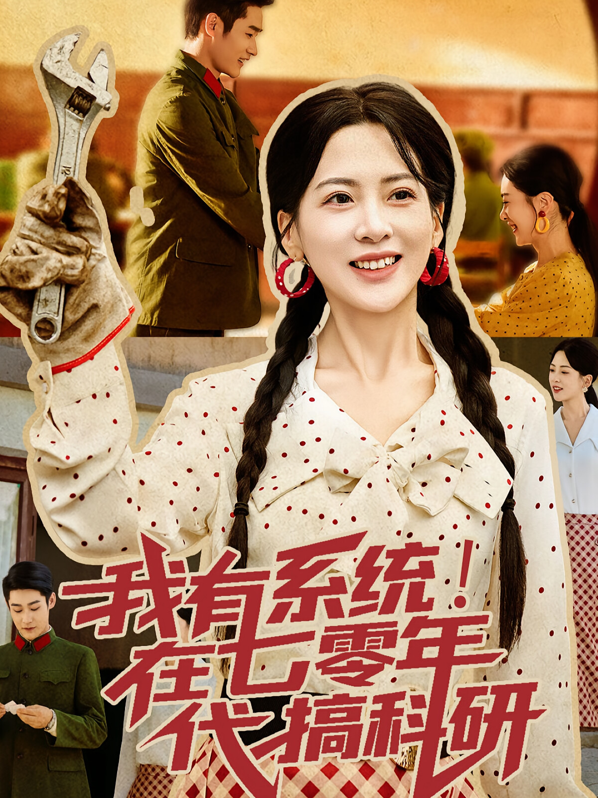 我有系统!在七零年代搞科研