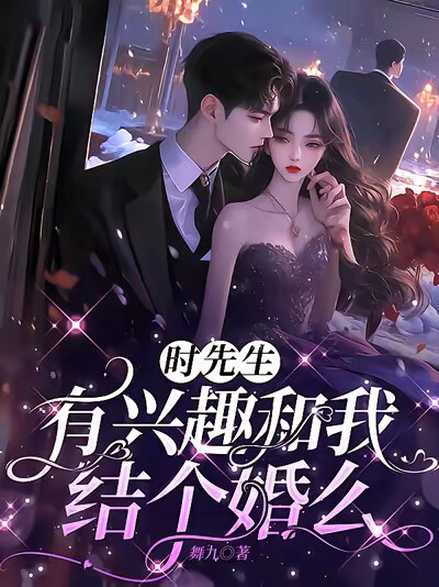 时先生,有兴趣和我结个婚么