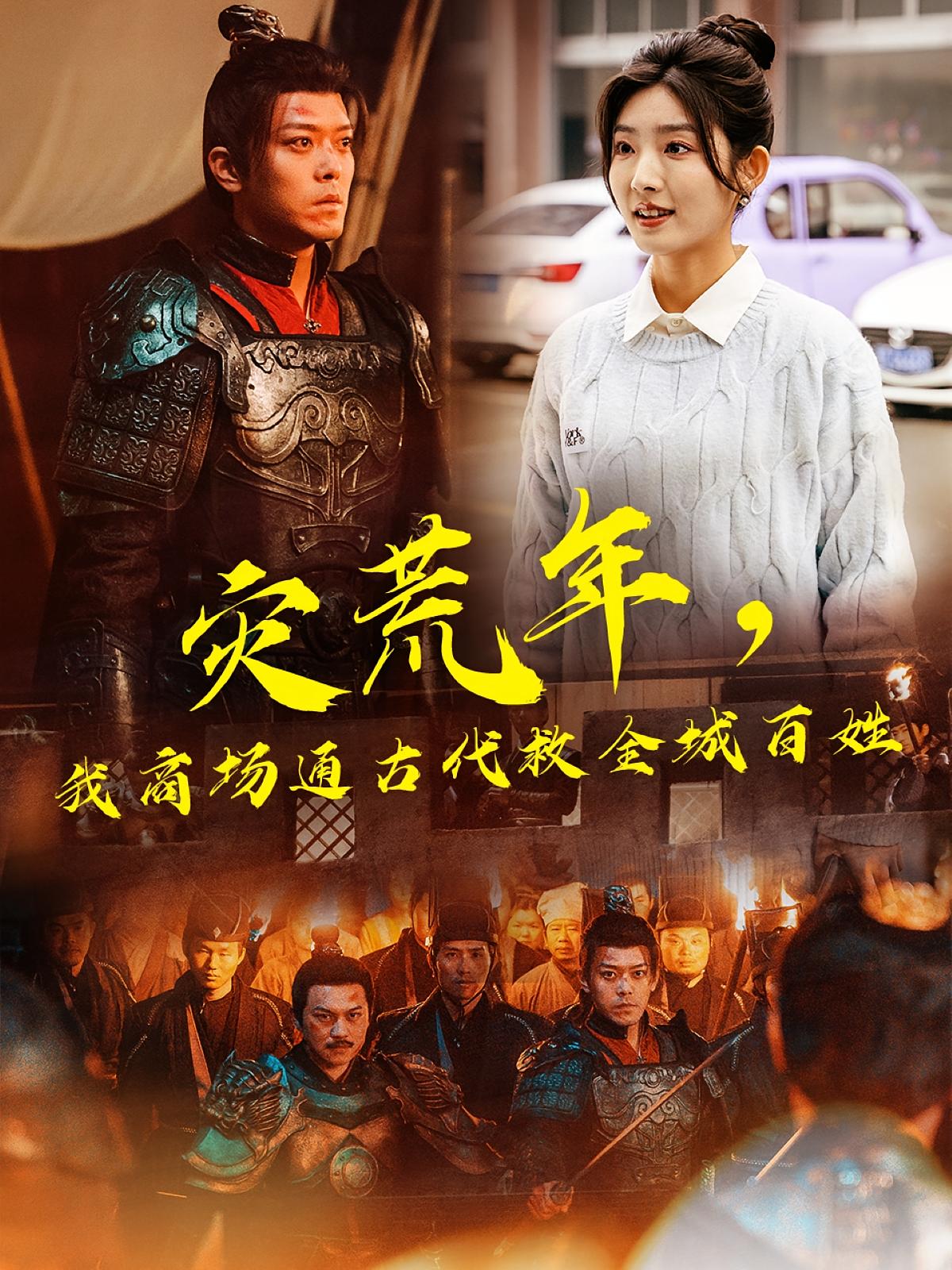 灾荒年,我商场通古代救全城百姓