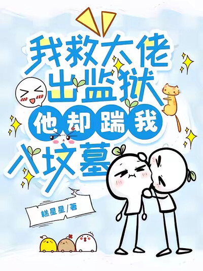 我救大佬出监狱，他却踹我入坟墓