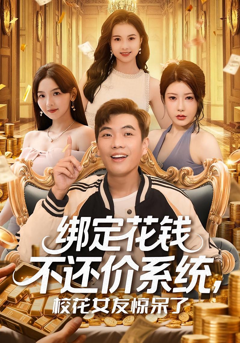 绑定花钱不还价系统,校花女友惊呆了