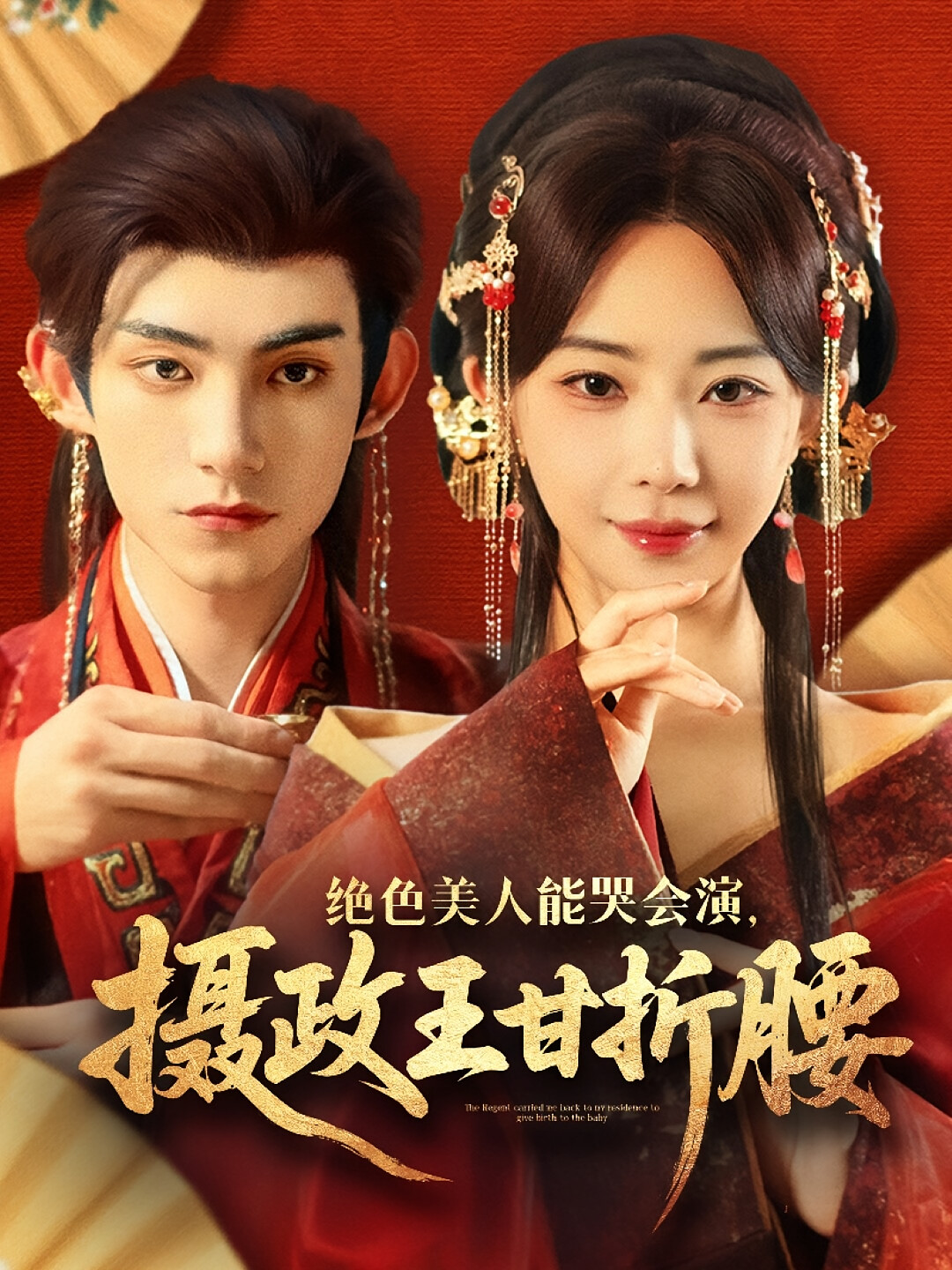 绝色美人能哭会演,摄政王甘折腰