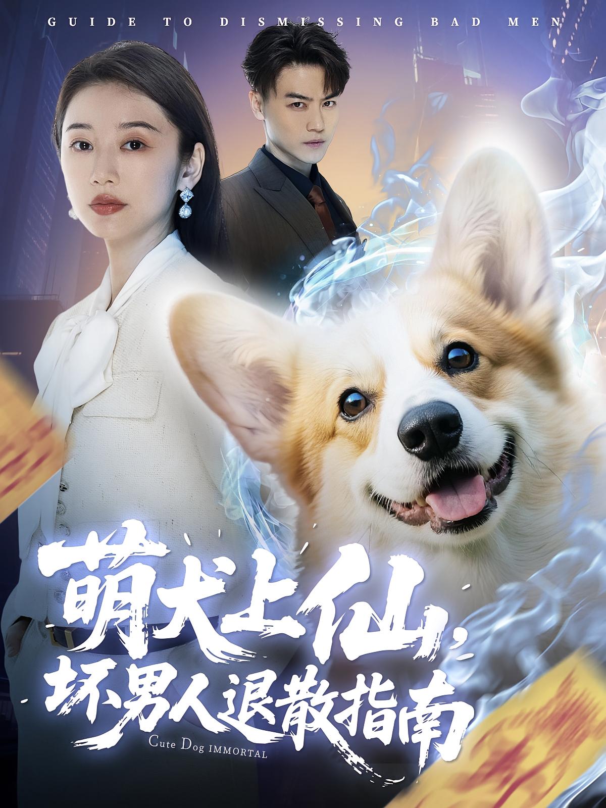 萌犬上仙,坏男人退散指南