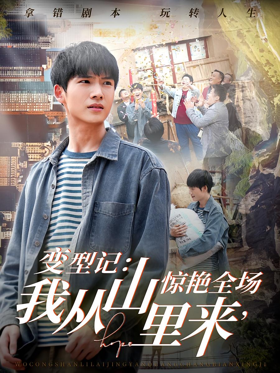 变型记:我从山里来,惊艳全场