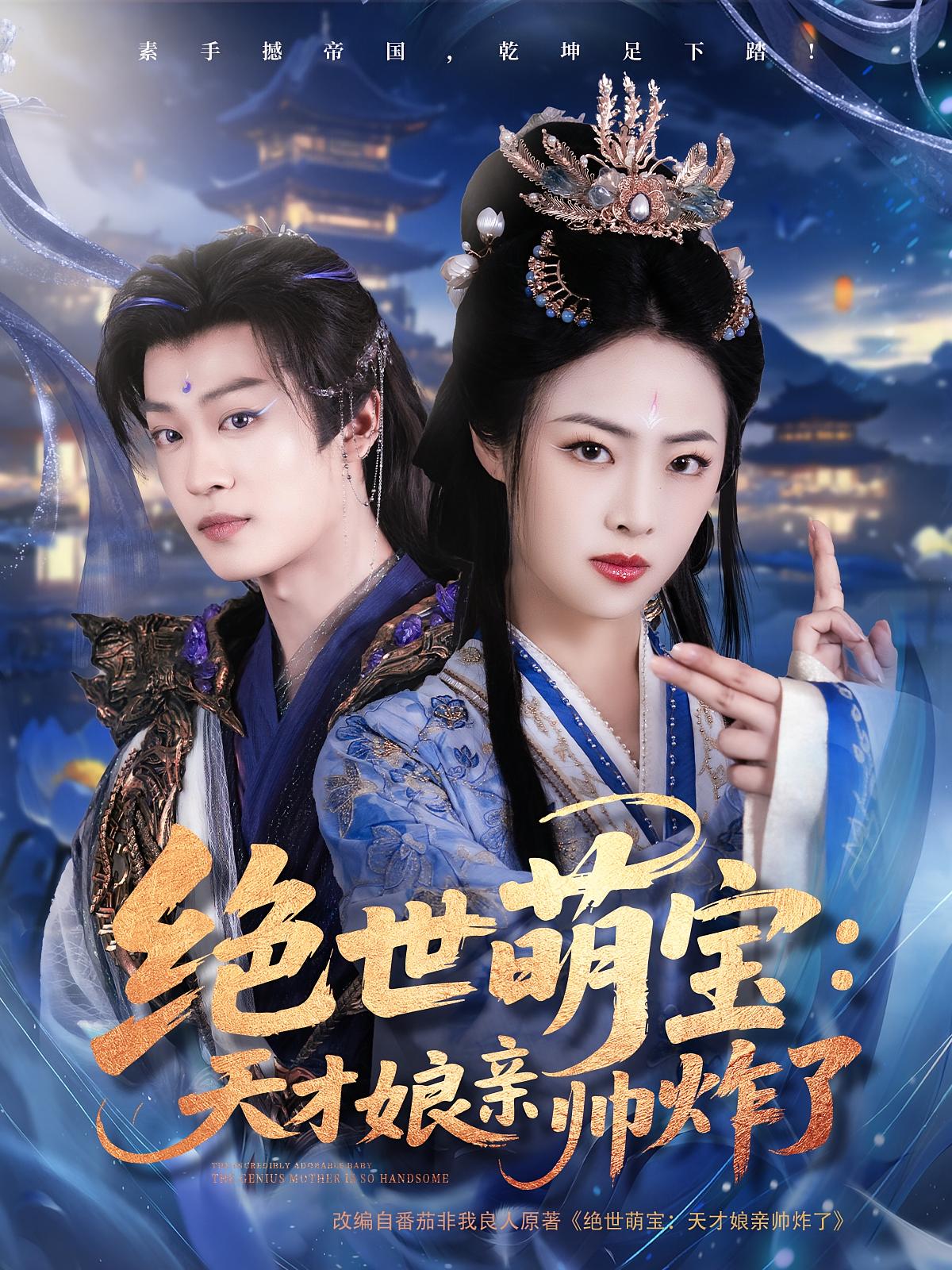 绝世萌宝:天才娘亲帅炸了