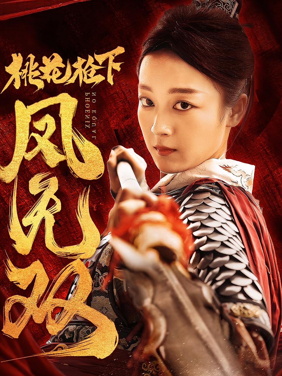 桃花枪下凤无双