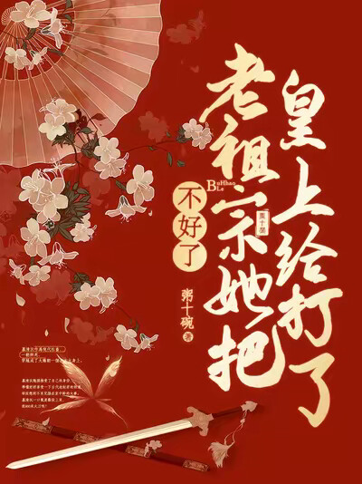不好了,老祖宗她把皇上打了