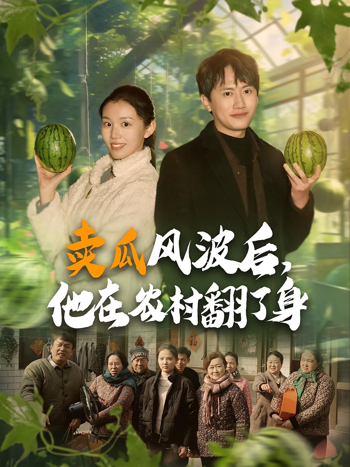 卖瓜风波后,他在农村翻了身