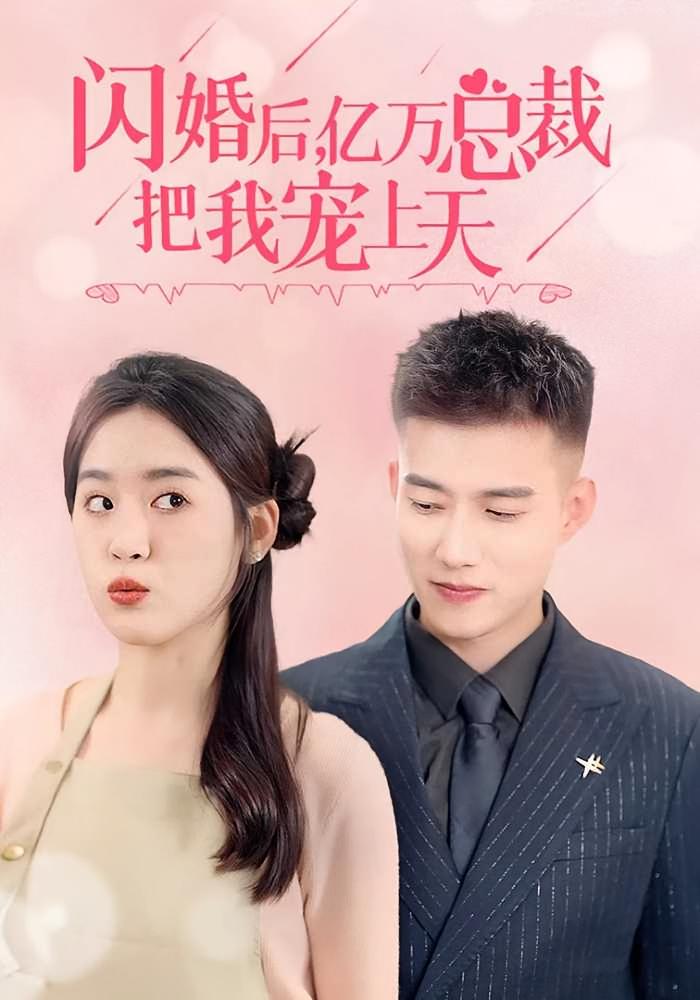 闪婚后,亿万总裁把我宠上天