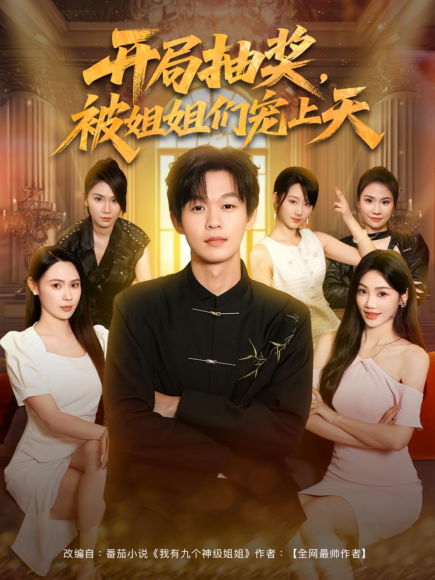 开局抽奖,被姐姐们宠上天