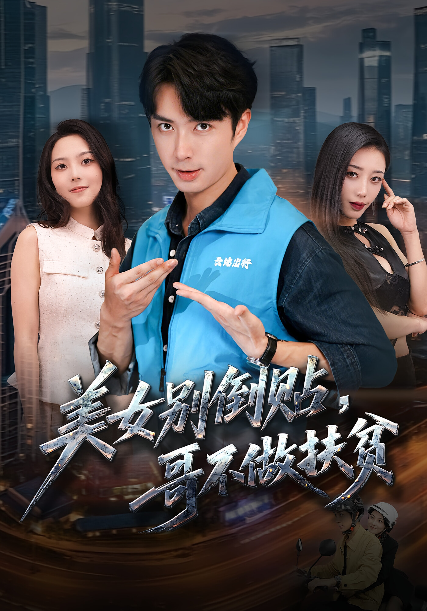 美女别倒贴,哥不做扶贫