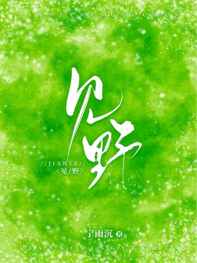 见野
