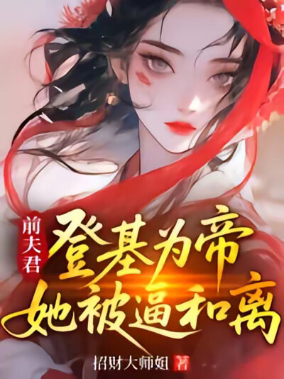 前夫君登基为帝,她被逼和离