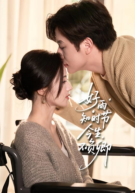 好雨知时节,今生不负卿