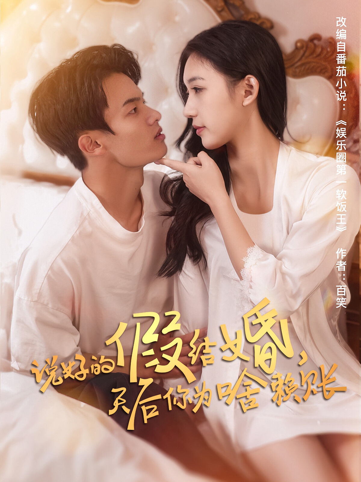 说好的假结婚,天后你为啥赖账