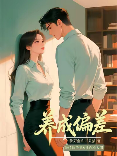 养成偏差