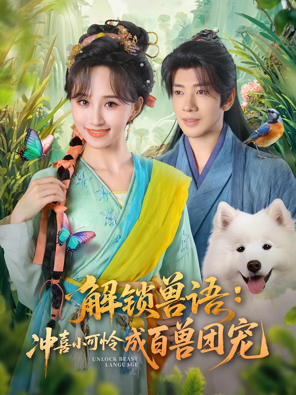 解锁兽语:冲喜小可怜成百兽团宠