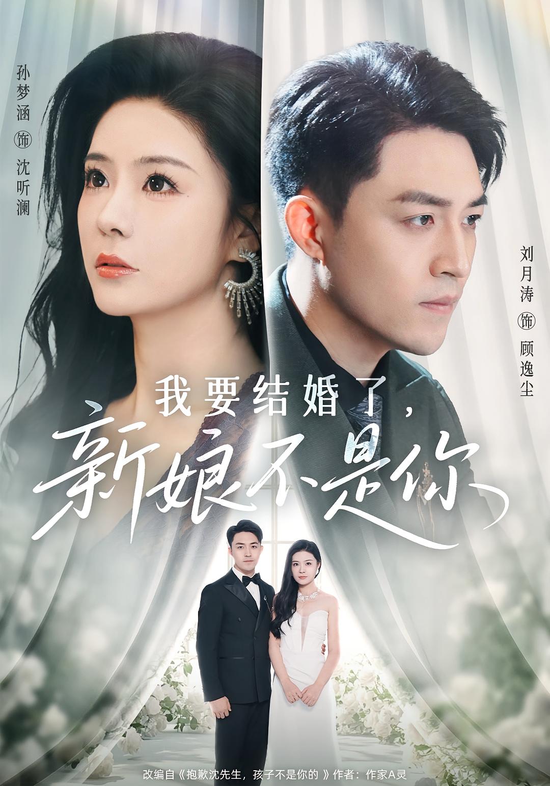 我要结婚了,新娘不是你