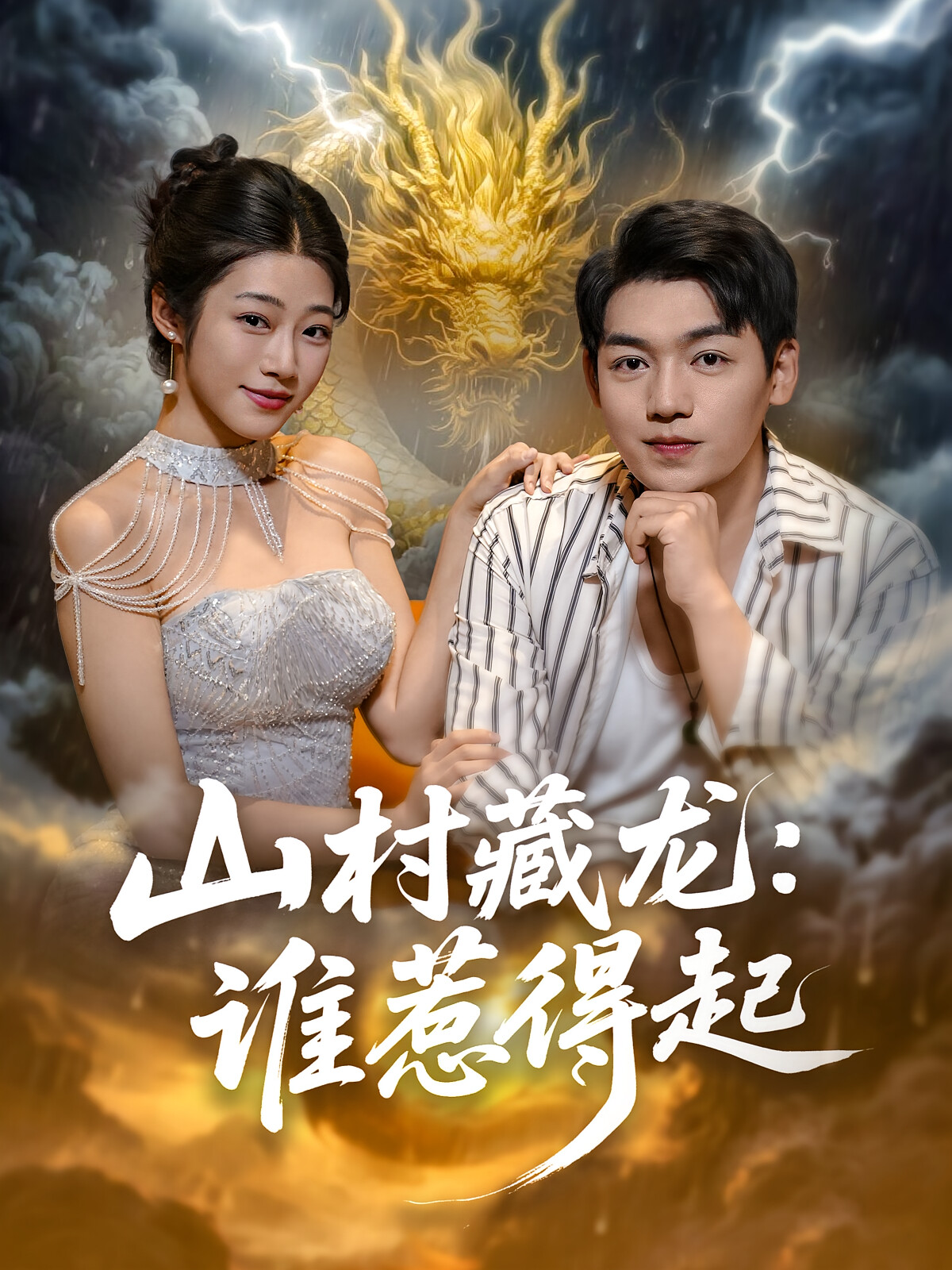 山村藏龙:谁惹得起