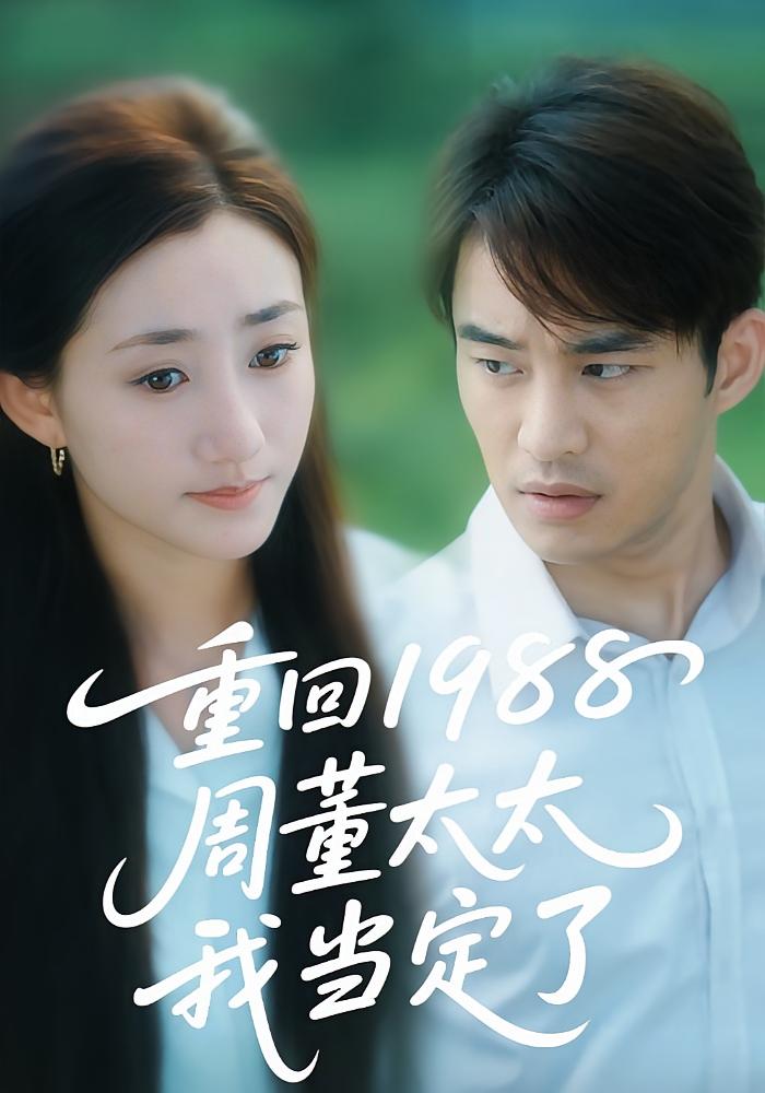 重回1988周董太太我当定了