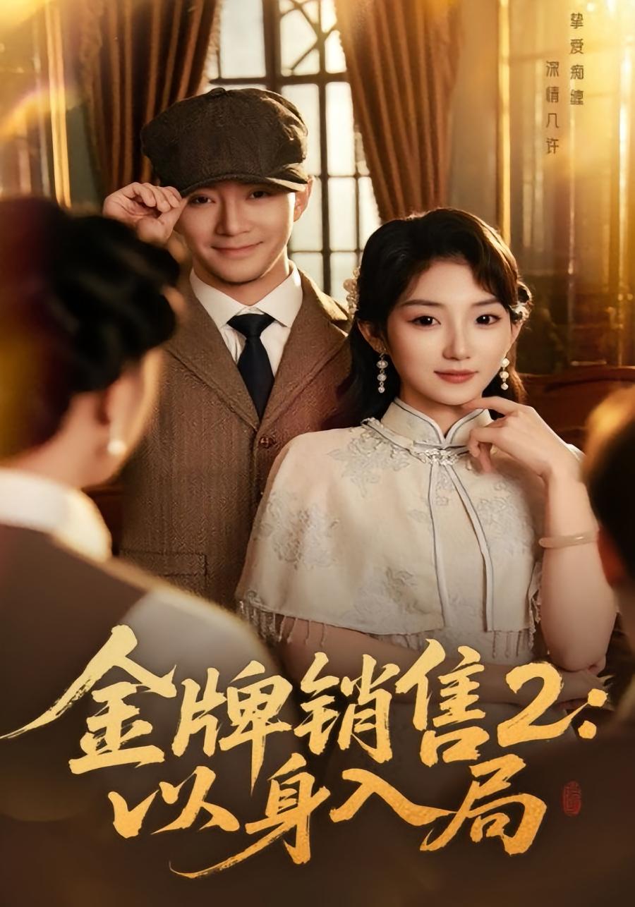 金牌销售2:以身入局