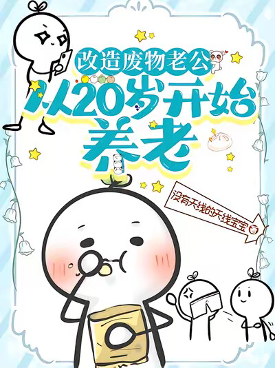 改造废物老公,从20岁开始养老