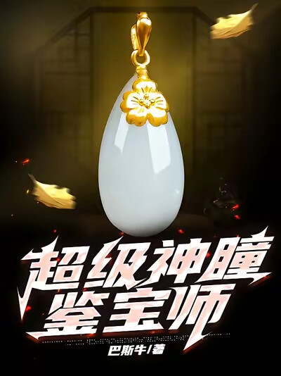 超级神瞳鉴宝师