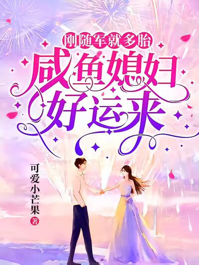 刚随军就多胎,咸鱼媳妇好运来