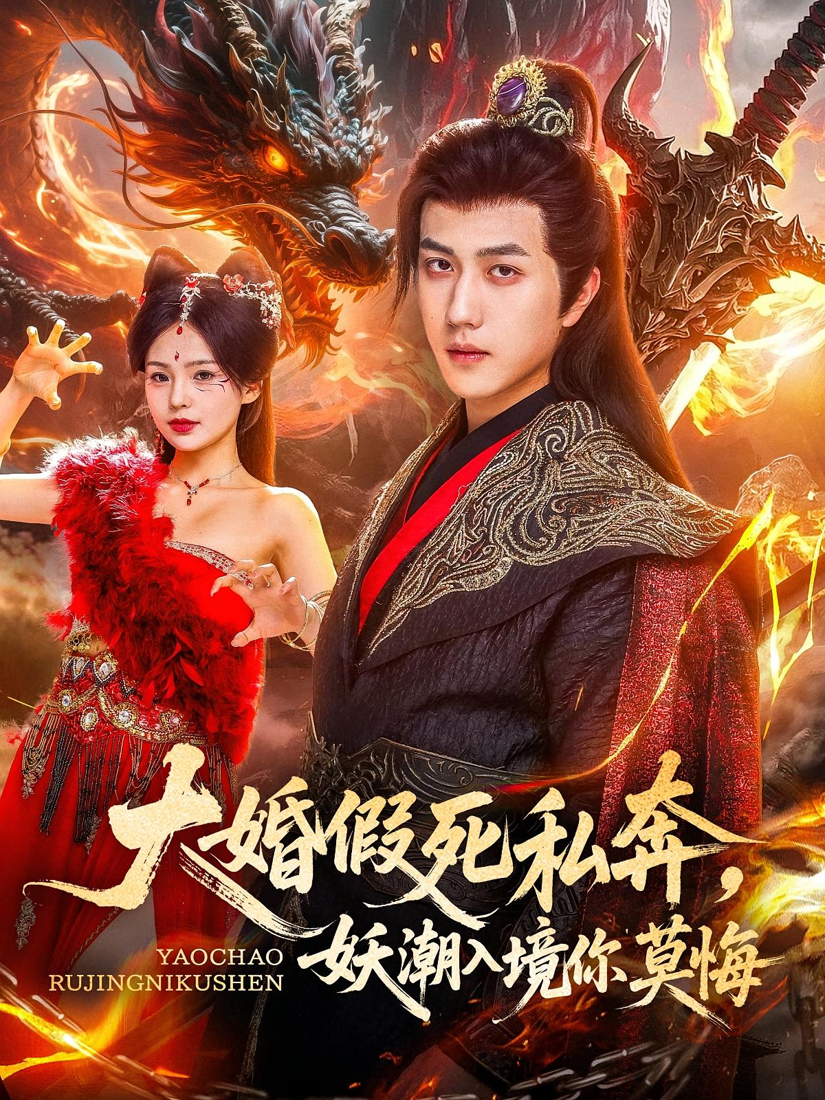 大婚假死私奔,妖潮入境你莫悔