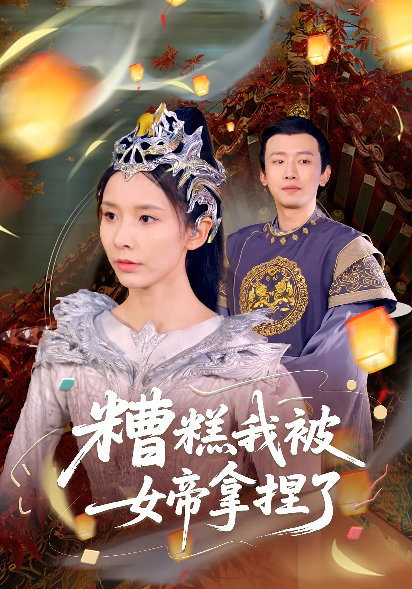 糟糕我被女帝拿捏了