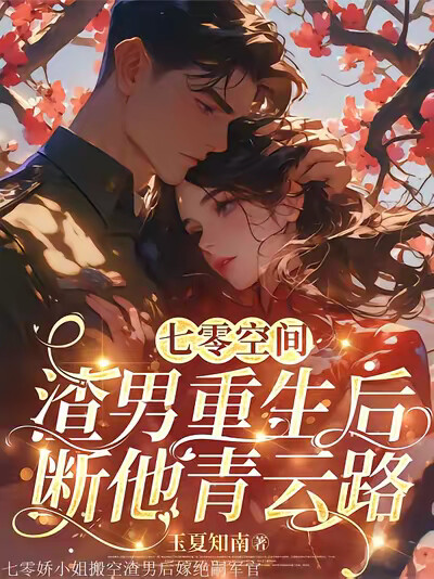七零娇小姐搬空渣男后嫁绝嗣军官
