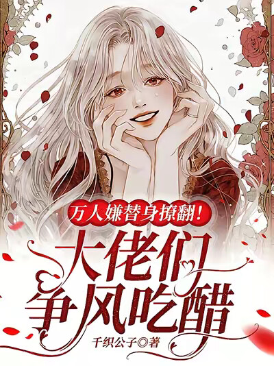 万人嫌替身撩翻!大佬们争风吃醋