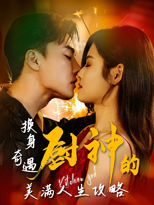 换身奇遇:厨神的美满人生攻略