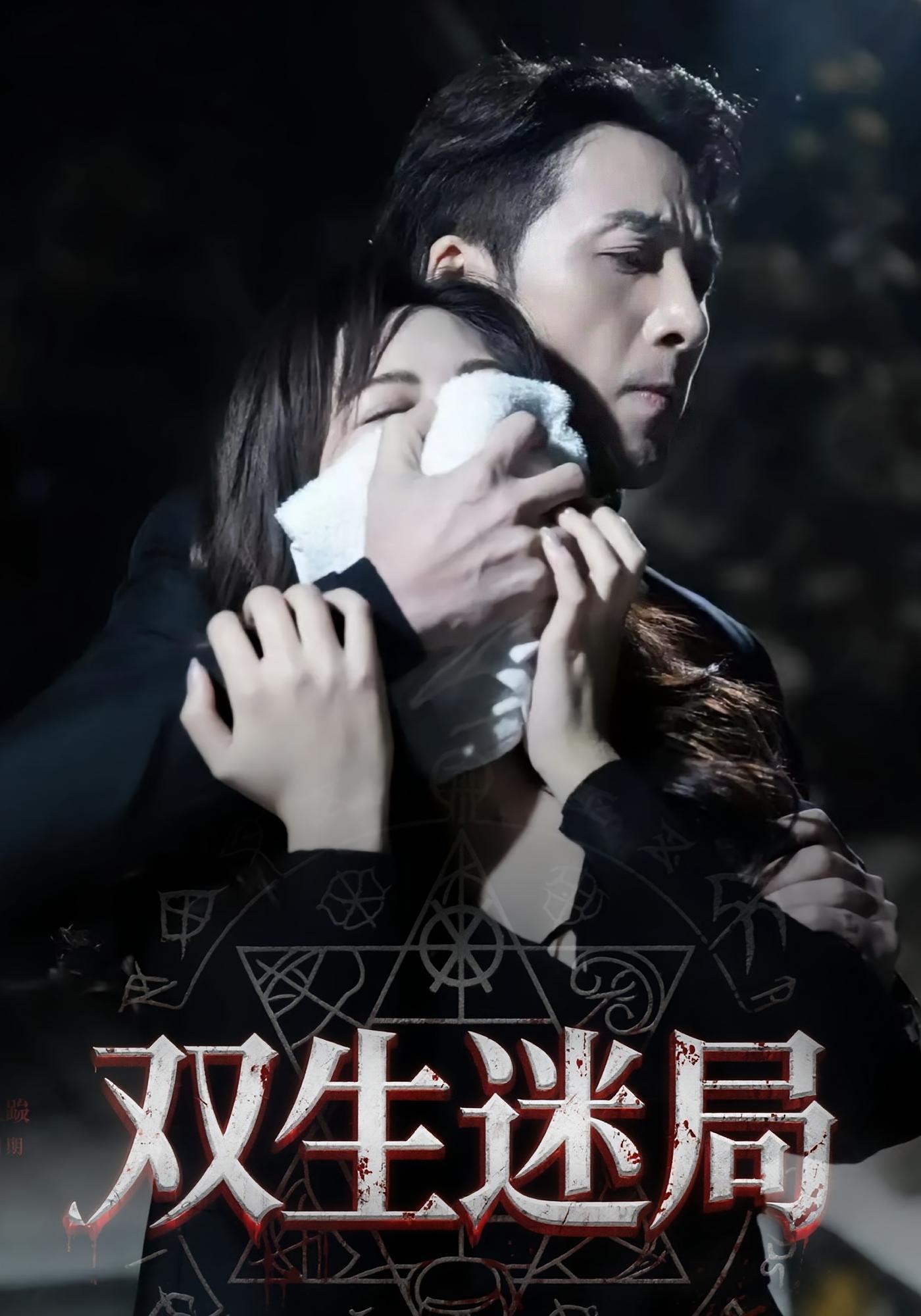 双生迷局