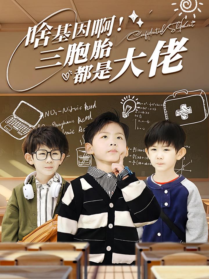 啥基因啊!三胞胎都是大佬