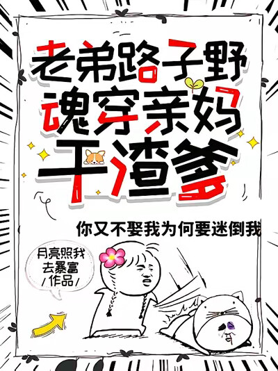 老弟路子野,魂穿亲妈干渣爹