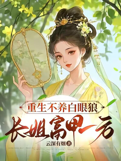 重生不养白眼狼,长姐富甲一方