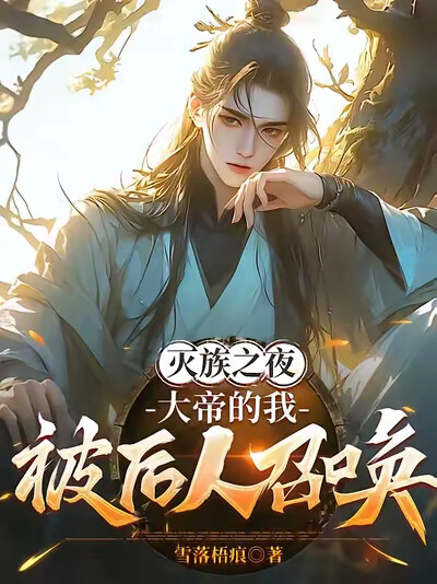 灭族之夜,大帝的我被后人召唤