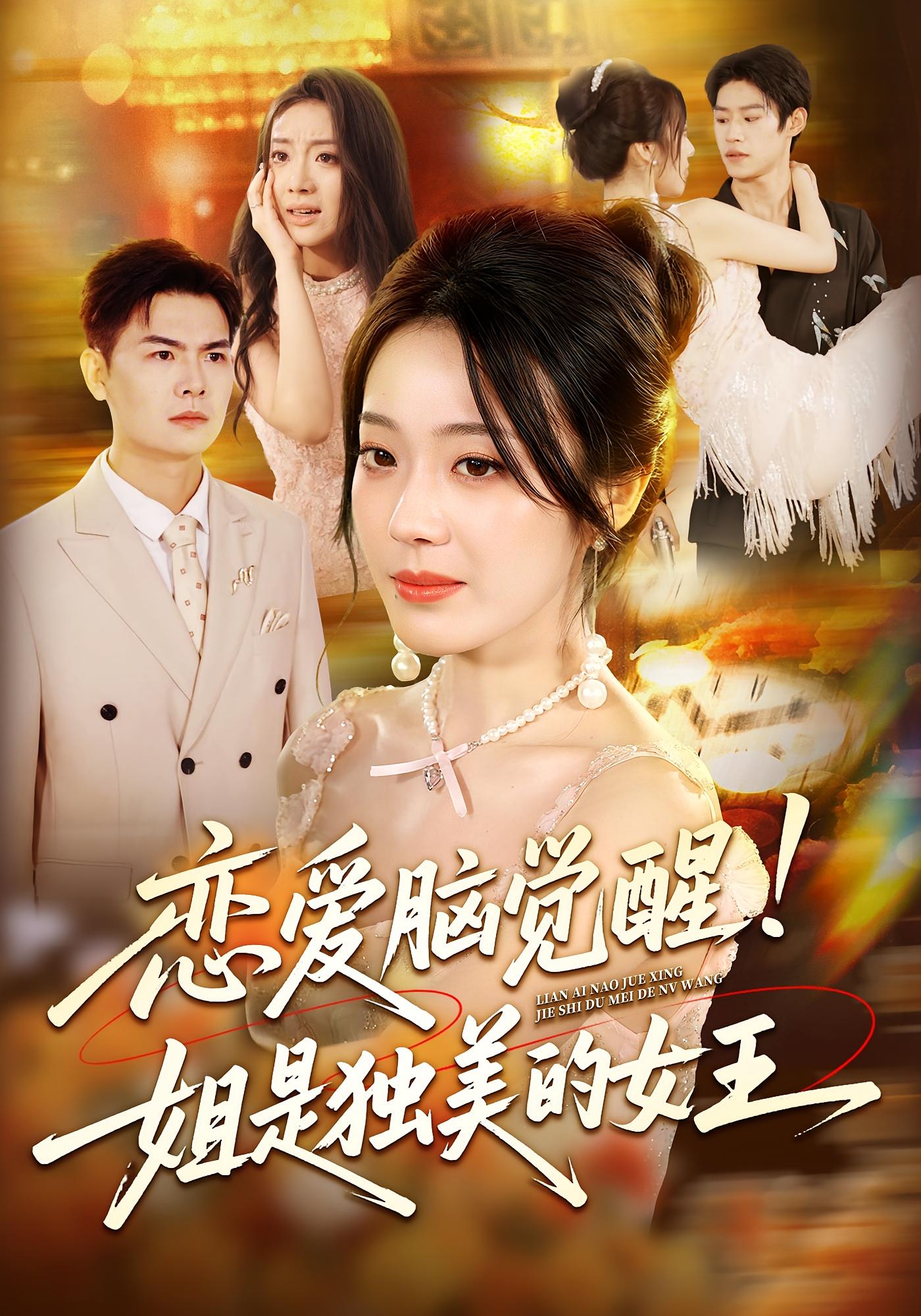 恋爱脑觉醒!姐是独美的女王