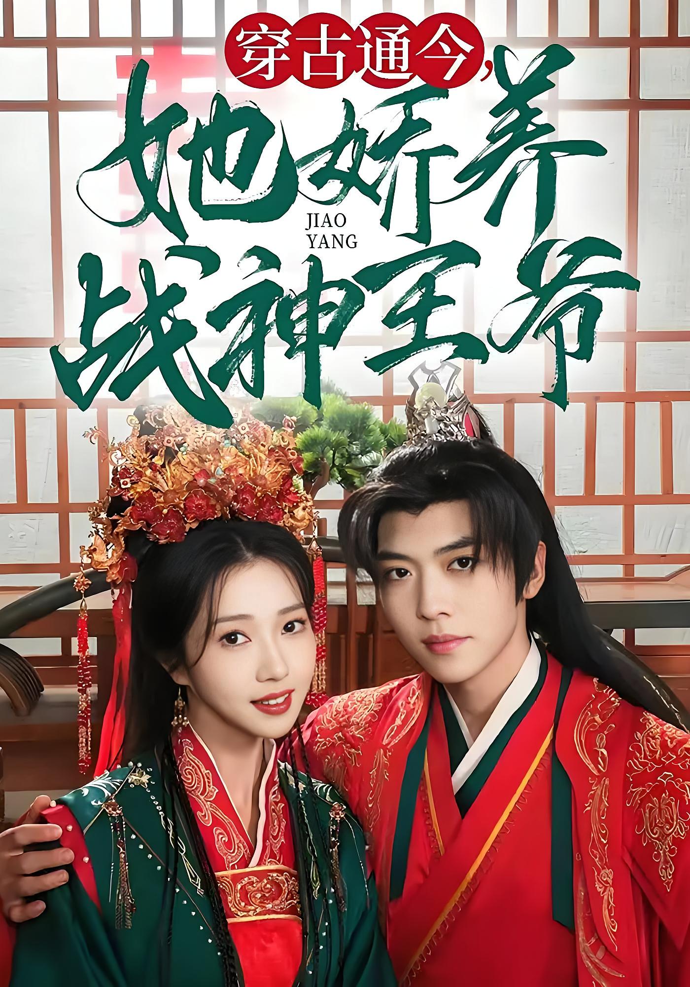 穿古通今,她娇养战神王爷