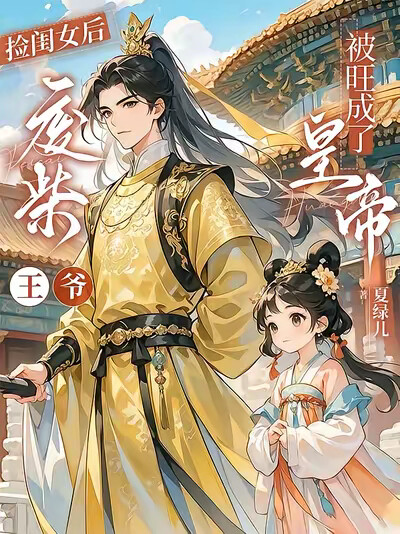 捡闺女后，废柴王爷被旺成了皇帝