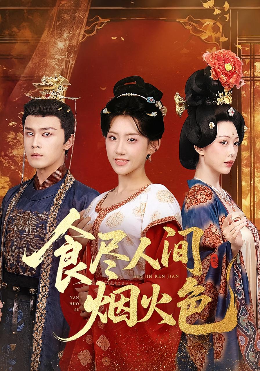 食尽人间烟火色