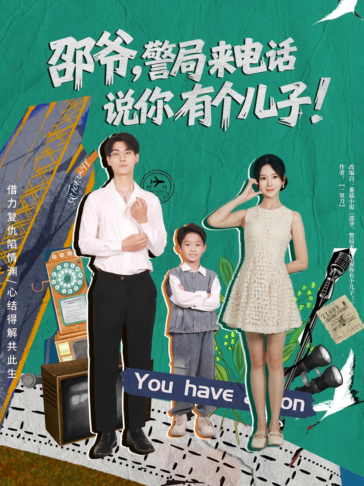 邵爷,警局来电话说你有个儿子