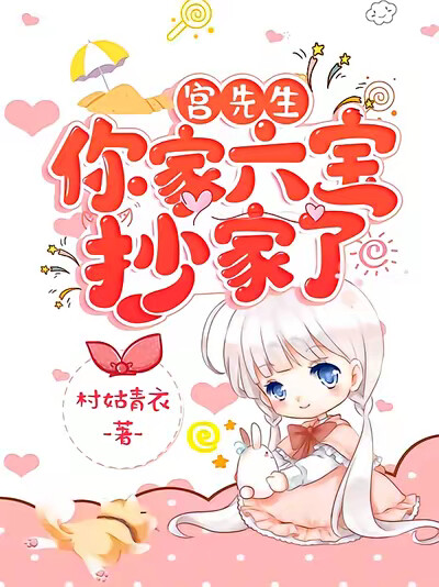 宫先生,你家六宝抄家了