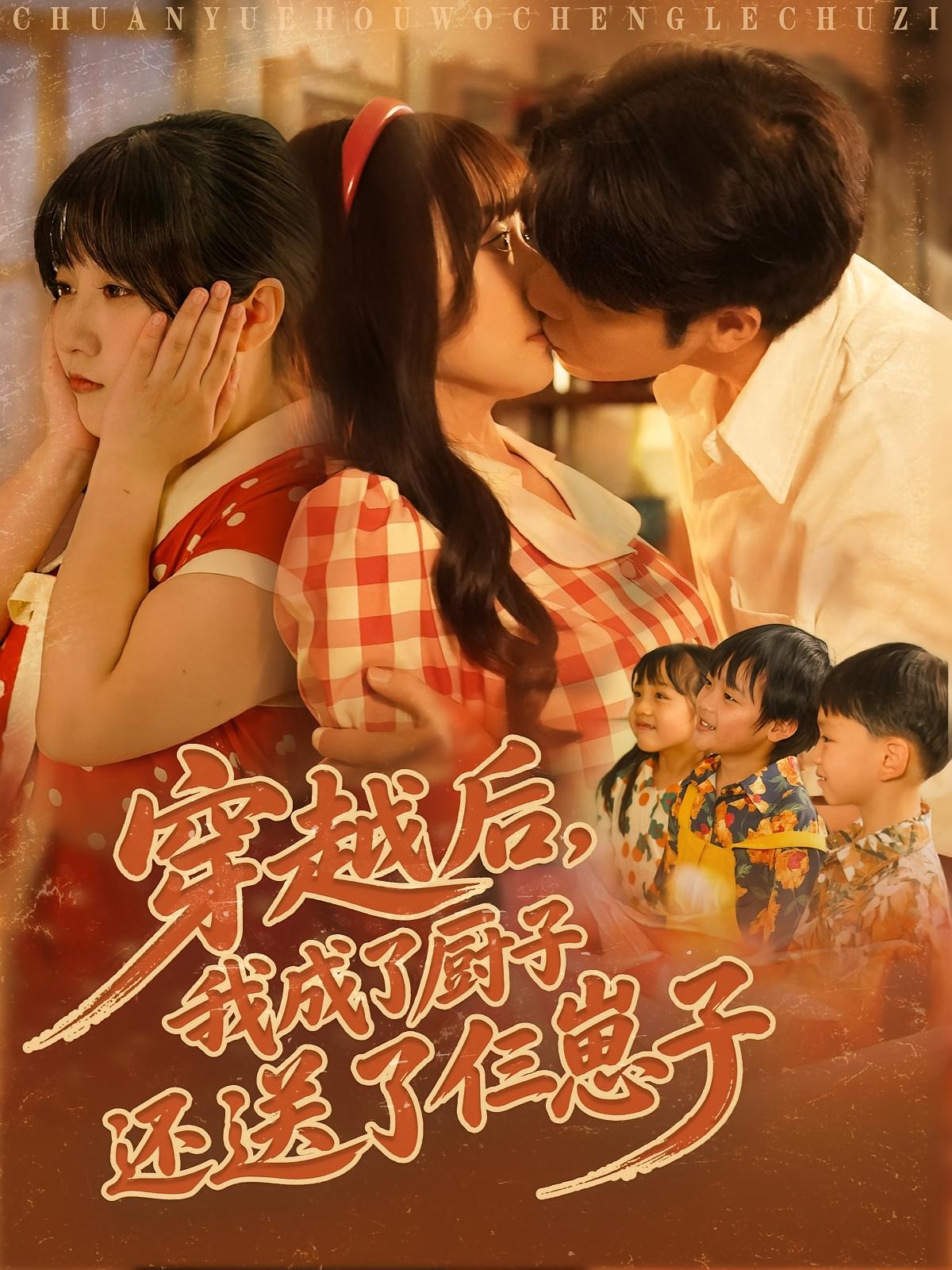 穿越后,我成了厨子还送了仨崽子