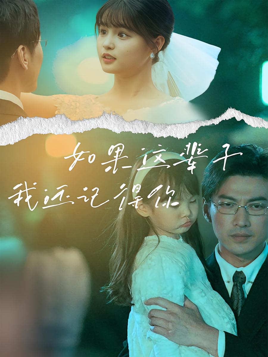 如果这辈子我还记得你