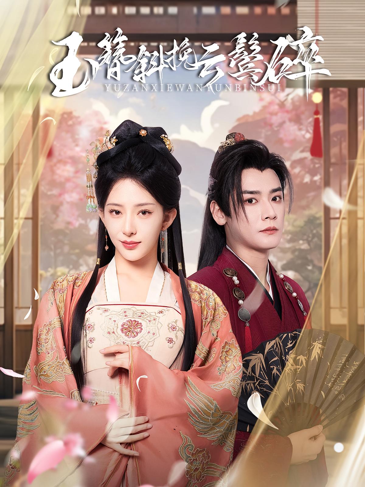 玉簪斜挽云鬓碎