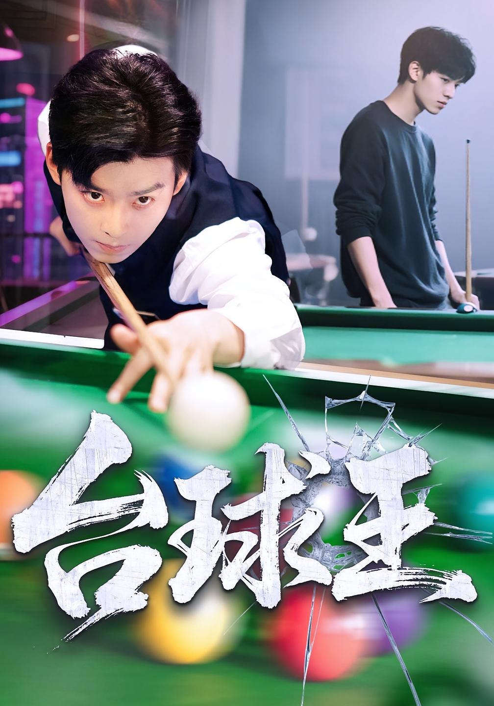 台球王