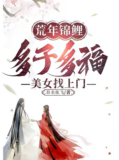荒年锦鲤:多子多福,美女找上门